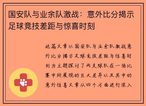 国安队与业余队激战：意外比分揭示足球竞技差距与惊喜时刻