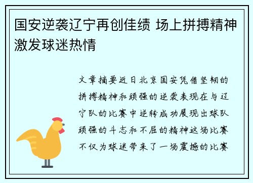 国安逆袭辽宁再创佳绩 场上拼搏精神激发球迷热情
