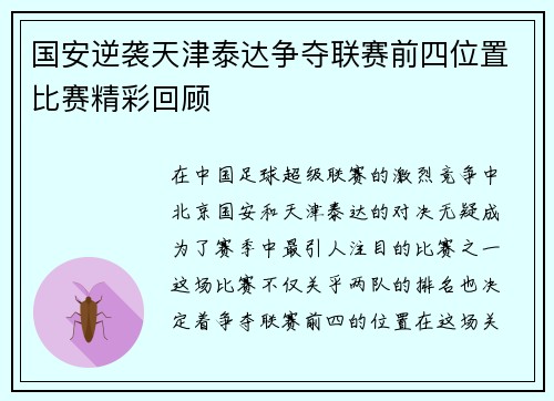 国安逆袭天津泰达争夺联赛前四位置比赛精彩回顾