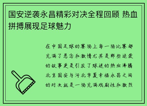 国安逆袭永昌精彩对决全程回顾 热血拼搏展现足球魅力