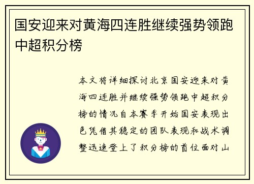 国安迎来对黄海四连胜继续强势领跑中超积分榜