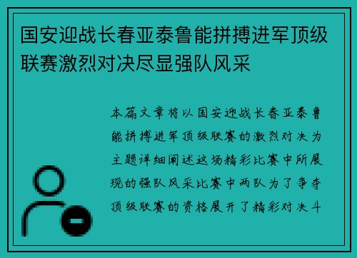 国安迎战长春亚泰鲁能拼搏进军顶级联赛激烈对决尽显强队风采