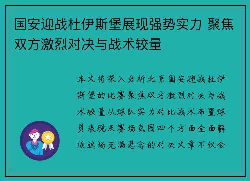 国安迎战杜伊斯堡展现强势实力 聚焦双方激烈对决与战术较量