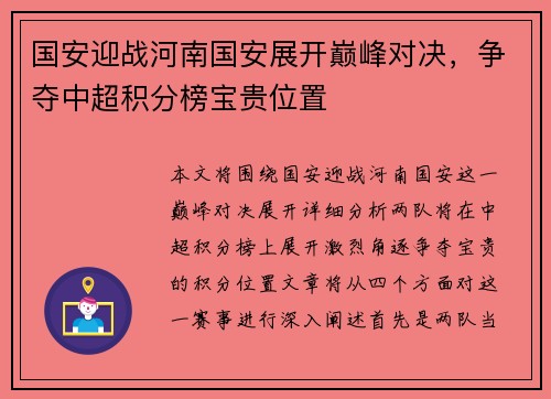 国安迎战河南国安展开巅峰对决，争夺中超积分榜宝贵位置