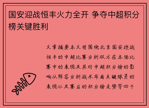 国安迎战恒丰火力全开 争夺中超积分榜关键胜利