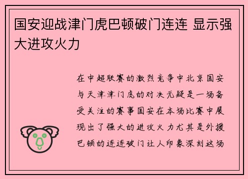 国安迎战津门虎巴顿破门连连 显示强大进攻火力