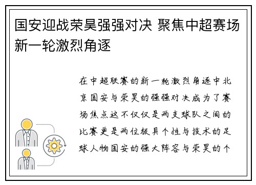 国安迎战荣昊强强对决 聚焦中超赛场新一轮激烈角逐