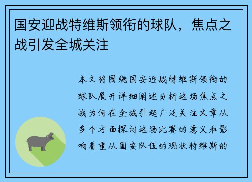 国安迎战特维斯领衔的球队，焦点之战引发全城关注