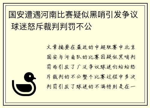国安遭遇河南比赛疑似黑哨引发争议 球迷怒斥裁判判罚不公