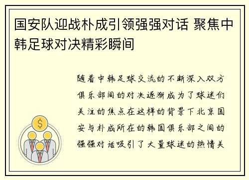 国安队迎战朴成引领强强对话 聚焦中韩足球对决精彩瞬间