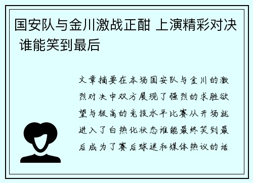 国安队与金川激战正酣 上演精彩对决 谁能笑到最后