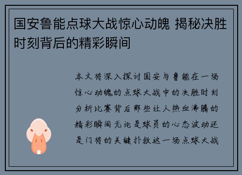 国安鲁能点球大战惊心动魄 揭秘决胜时刻背后的精彩瞬间