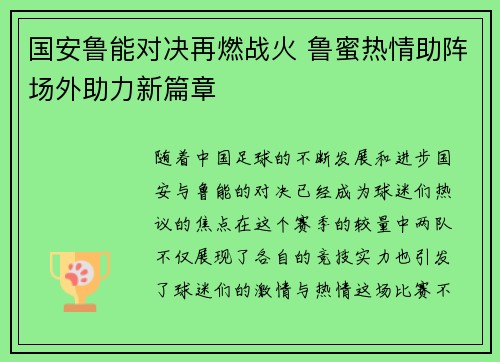 国安鲁能对决再燃战火 鲁蜜热情助阵场外助力新篇章