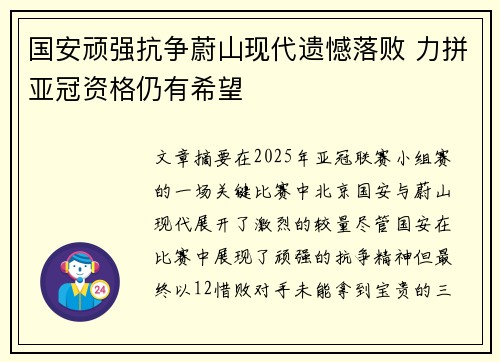国安顽强抗争蔚山现代遗憾落败 力拼亚冠资格仍有希望