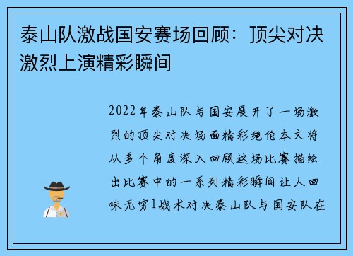 泰山队激战国安赛场回顾：顶尖对决激烈上演精彩瞬间
