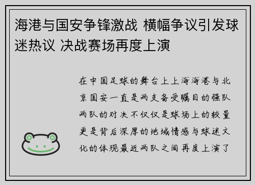 海港与国安争锋激战 横幅争议引发球迷热议 决战赛场再度上演
