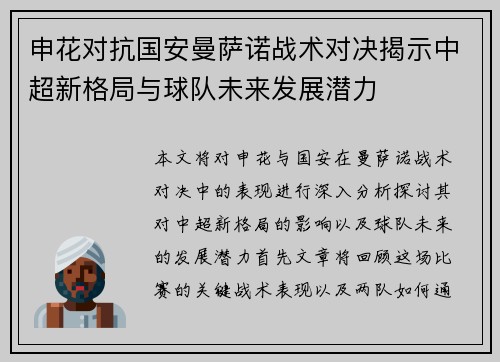 申花对抗国安曼萨诺战术对决揭示中超新格局与球队未来发展潜力