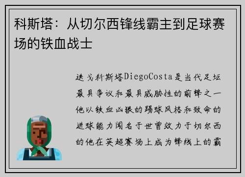科斯塔：从切尔西锋线霸主到足球赛场的铁血战士
