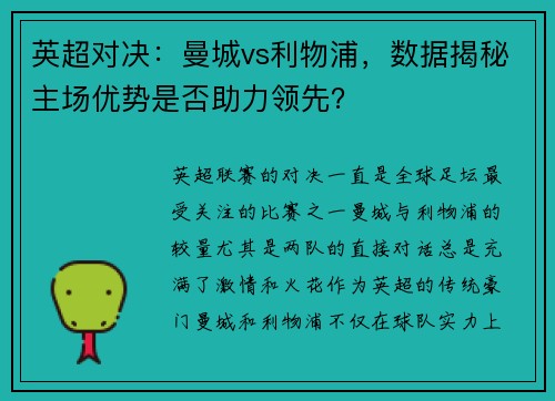 英超对决：曼城vs利物浦，数据揭秘主场优势是否助力领先？