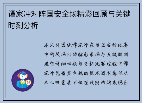 谭家冲对阵国安全场精彩回顾与关键时刻分析