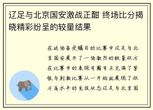 辽足与北京国安激战正酣 终场比分揭晓精彩纷呈的较量结果