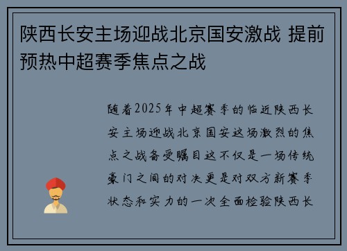 陕西长安主场迎战北京国安激战 提前预热中超赛季焦点之战