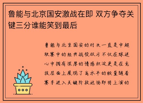 鲁能与北京国安激战在即 双方争夺关键三分谁能笑到最后