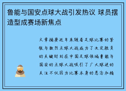 鲁能与国安点球大战引发热议 球员摆造型成赛场新焦点