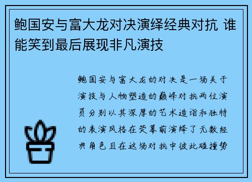 鲍国安与富大龙对决演绎经典对抗 谁能笑到最后展现非凡演技