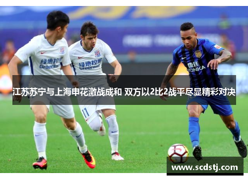江苏苏宁与上海申花激战成和 双方以2比2战平尽显精彩对决