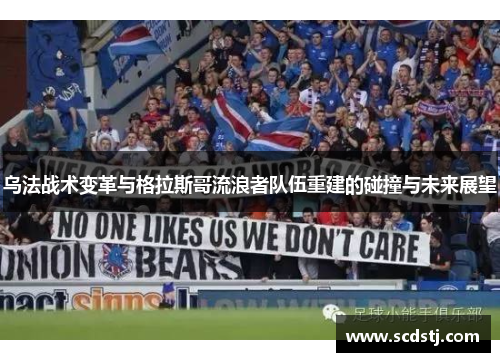 乌法战术变革与格拉斯哥流浪者队伍重建的碰撞与未来展望