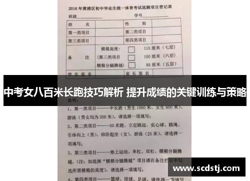 中考女八百米长跑技巧解析 提升成绩的关键训练与策略