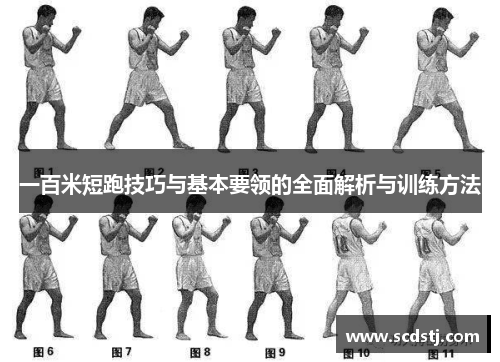 一百米短跑技巧与基本要领的全面解析与训练方法