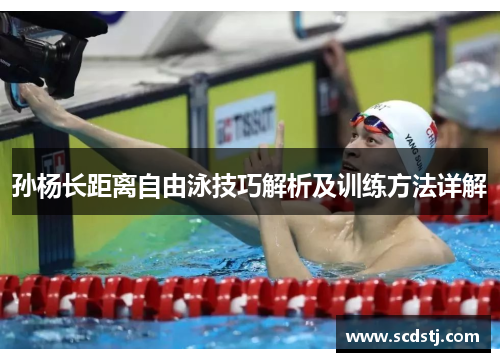 孙杨长距离自由泳技巧解析及训练方法详解