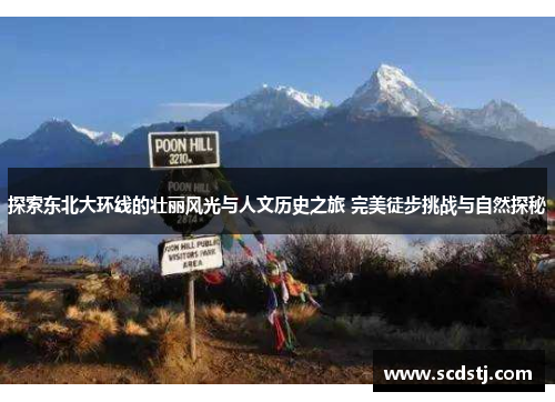 探索东北大环线的壮丽风光与人文历史之旅 完美徒步挑战与自然探秘
