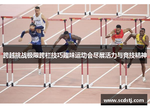 跨越挑战极限跨栏技巧趣味运动会尽展活力与竞技精神
