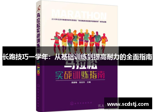 长跑技巧一学年：从基础训练到提高耐力的全面指南