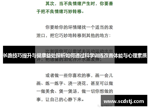 长跑技巧提升与健康益处探析如何通过科学训练改善体能与心理素质