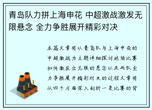 青岛队力拼上海申花 中超激战激发无限悬念 全力争胜展开精彩对决