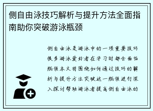 侧自由泳技巧解析与提升方法全面指南助你突破游泳瓶颈