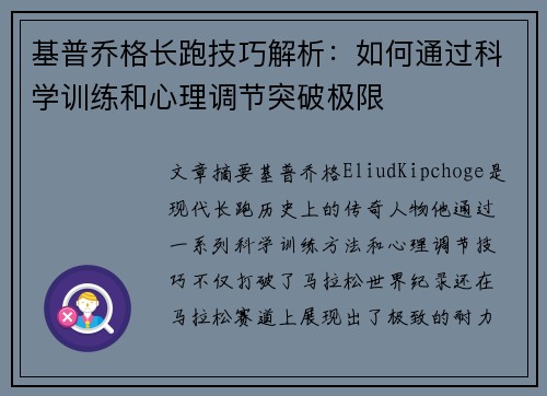 基普乔格长跑技巧解析：如何通过科学训练和心理调节突破极限