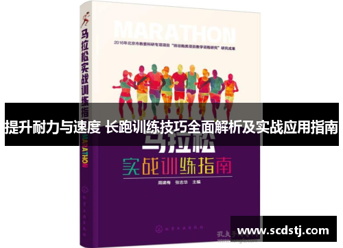 提升耐力与速度 长跑训练技巧全面解析及实战应用指南