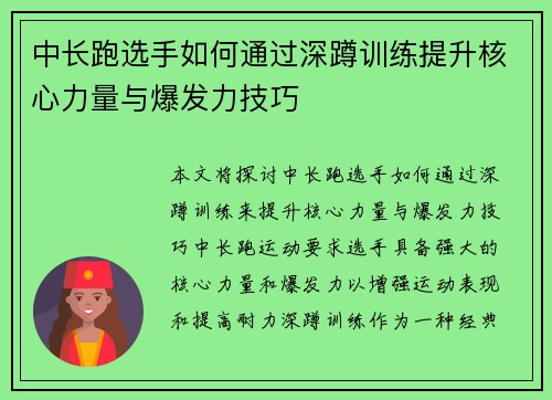 中长跑选手如何通过深蹲训练提升核心力量与爆发力技巧