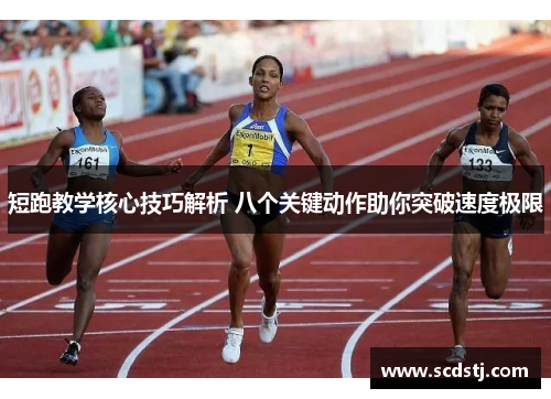 短跑教学核心技巧解析 八个关键动作助你突破速度极限