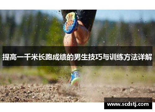 提高一千米长跑成绩的男生技巧与训练方法详解