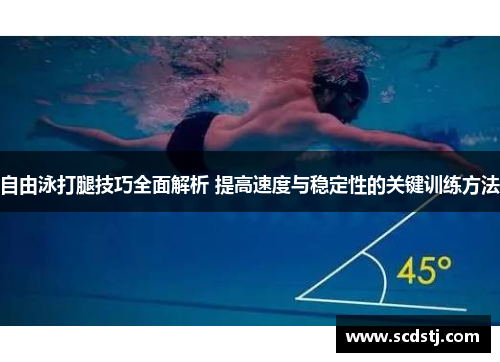 自由泳打腿技巧全面解析 提高速度与稳定性的关键训练方法