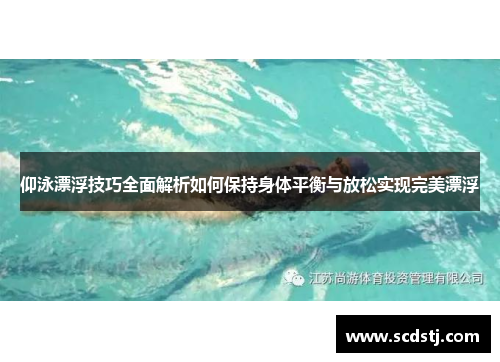 仰泳漂浮技巧全面解析如何保持身体平衡与放松实现完美漂浮