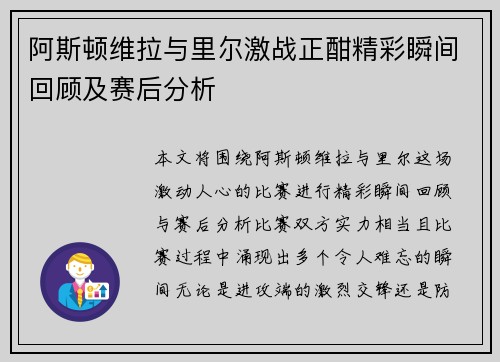 阿斯顿维拉与里尔激战正酣精彩瞬间回顾及赛后分析