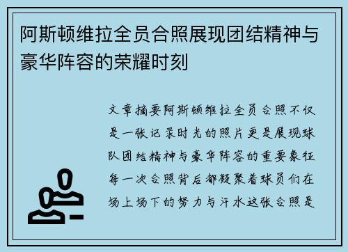 阿斯顿维拉全员合照展现团结精神与豪华阵容的荣耀时刻