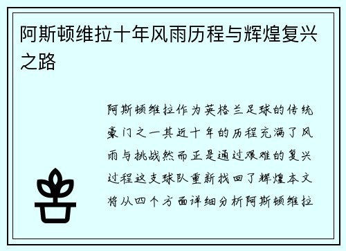 阿斯顿维拉十年风雨历程与辉煌复兴之路